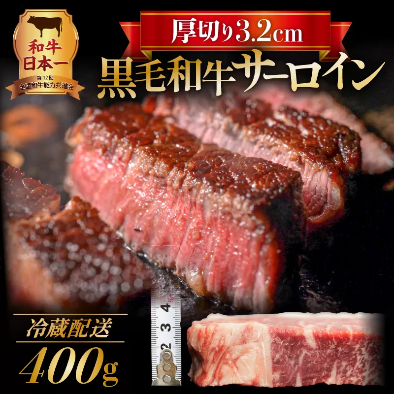 黒毛和牛　厚切りサーロイン400g
