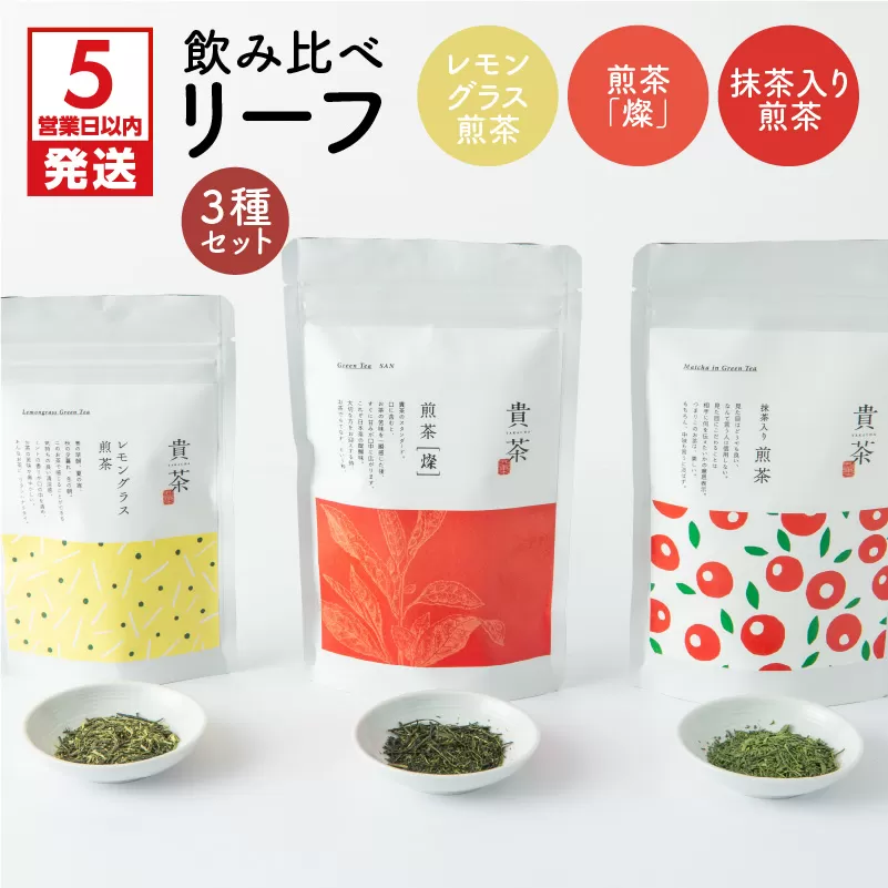 【5営業日以内に発送】日本茶専門店【貴茶−ＴＡＫＡＣＨＡ】飲み比べリーフ3種セット