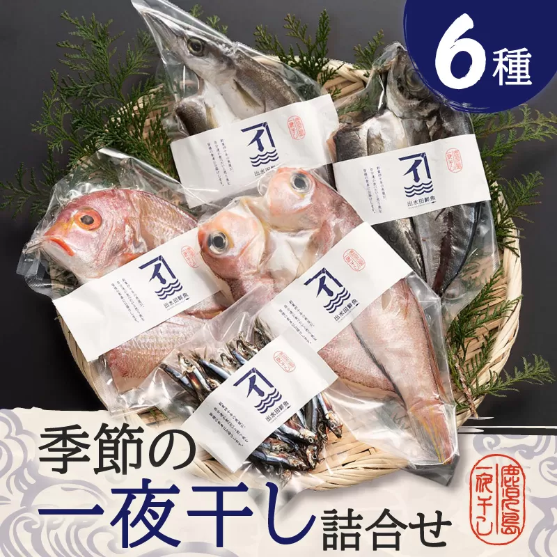 季節の一夜干し詰合せ（6種）