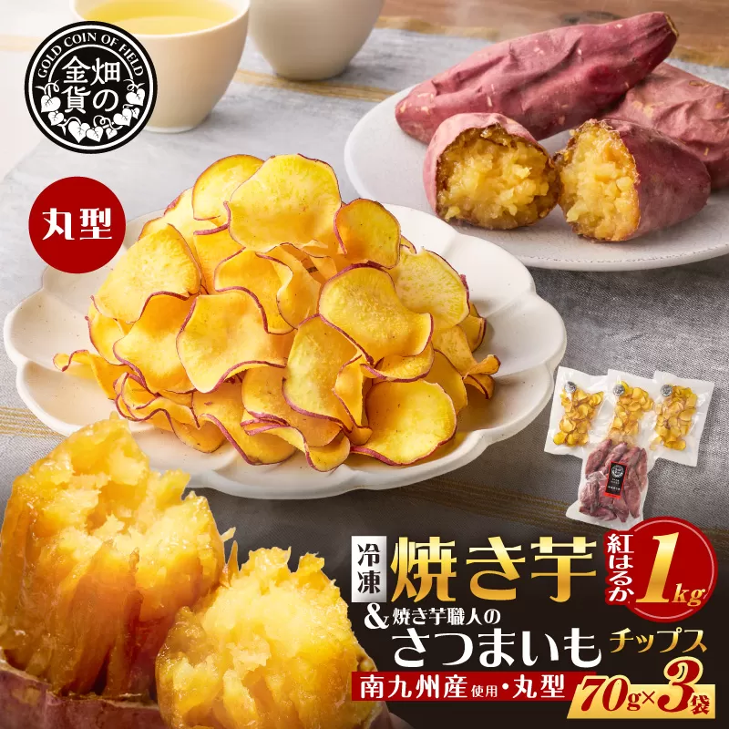 焼き芋紅はるか 1kg＆焼き芋職人のさつまいもチップス（細型） 3袋