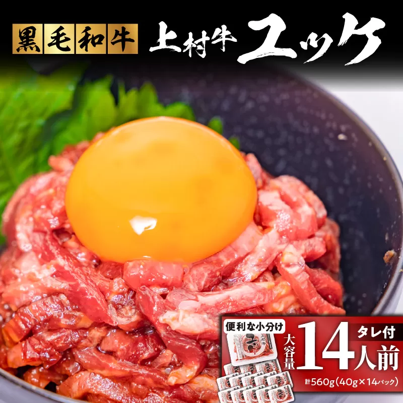 大容量！自社ブランド牛【上村牛】ユッケ14人前