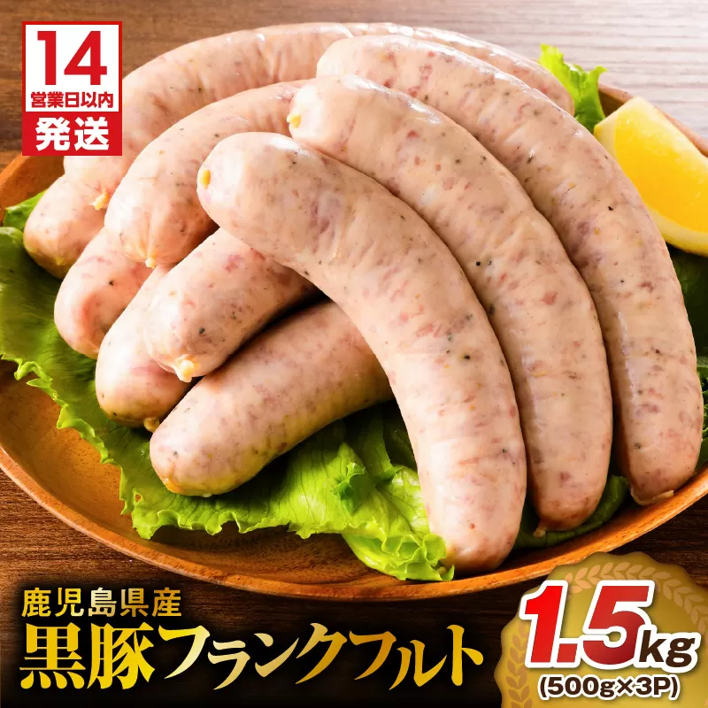 【14営業日以内に発送】 鹿児島県産 黒豚フランクフルト 1.5kg