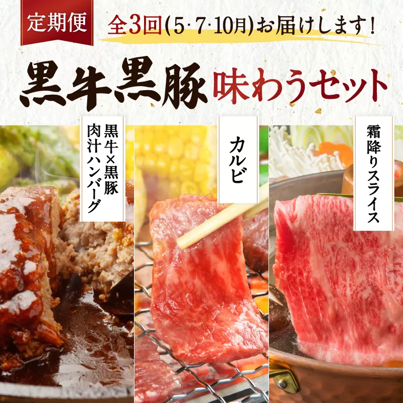 【全３回】黒牛黒豚味わうセット
