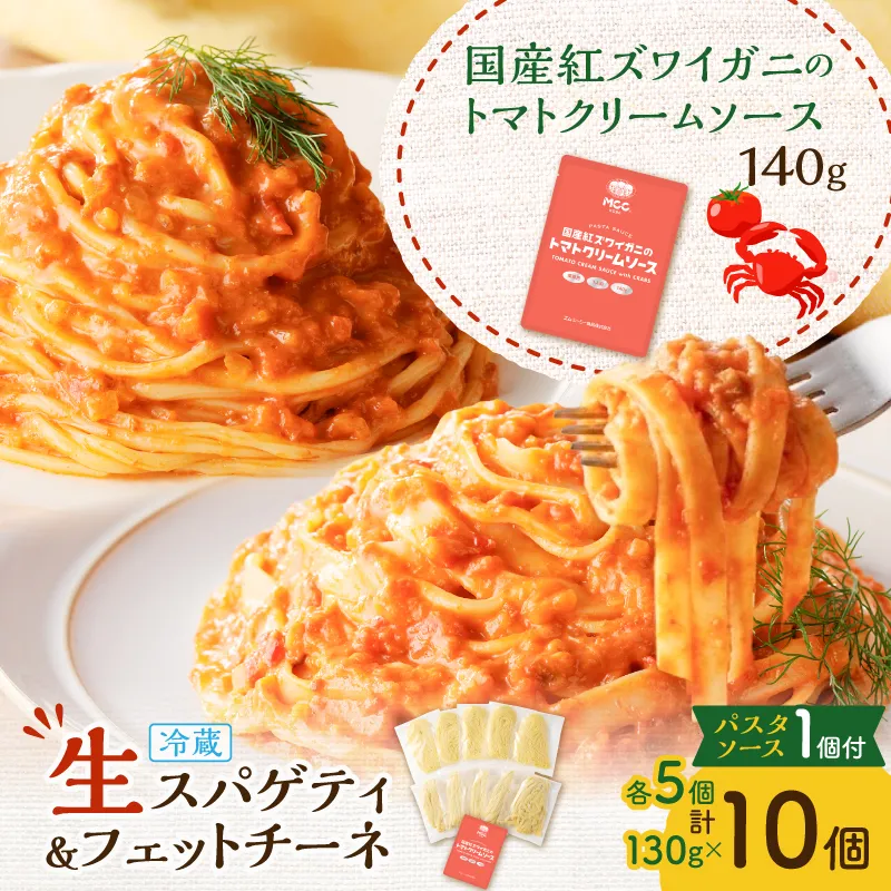 生スパゲティ 5個×生フェットチーネ 5個 カニのトマトクリームソース1個付き