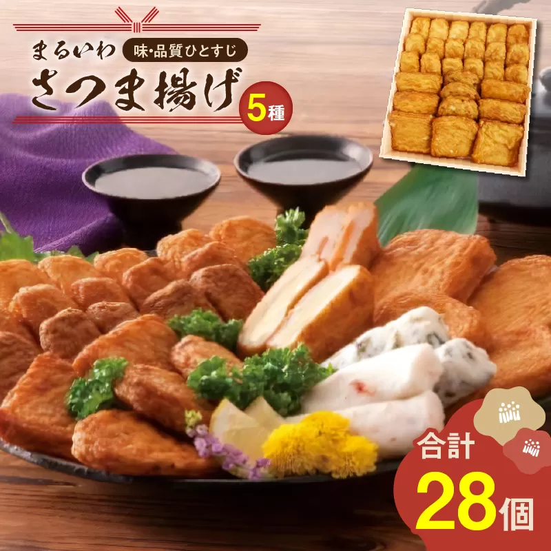 味・品質ひとすじ まるいわさつま揚げ5種（28個入）