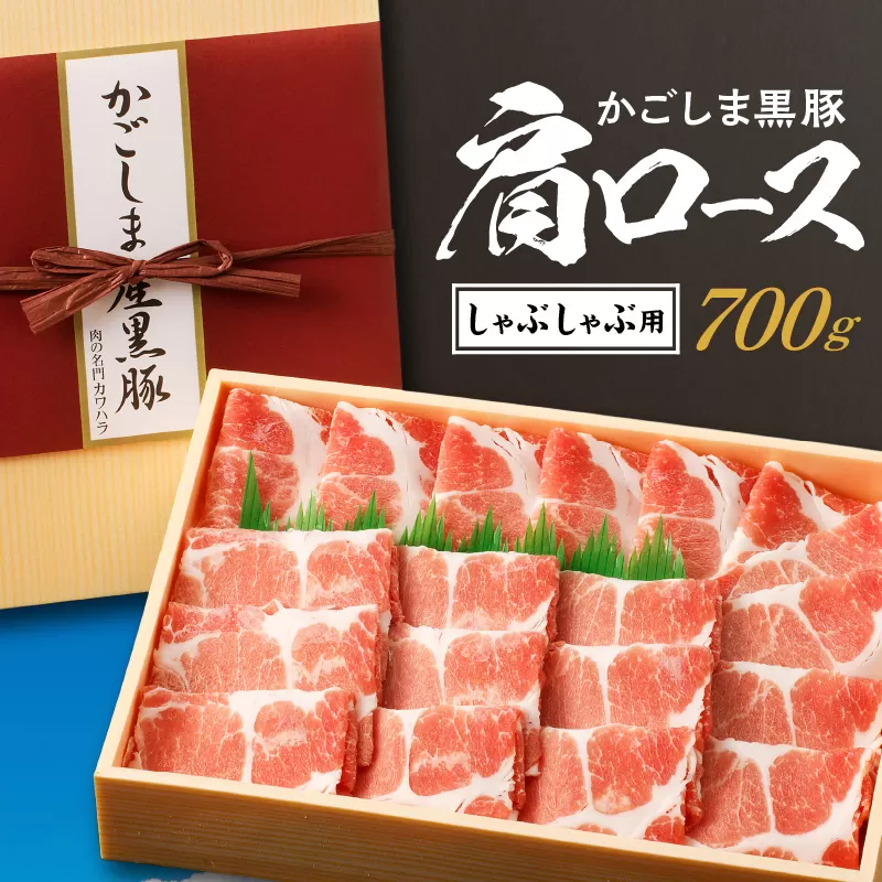 かごしま黒豚 肩ロースしゃぶしゃぶ用　700g