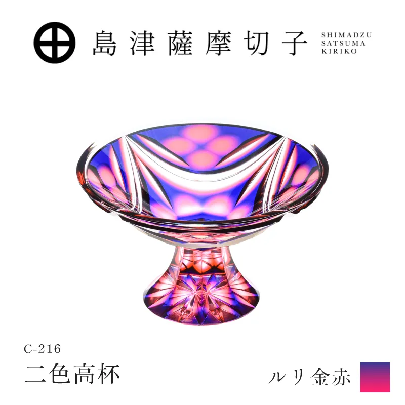 島津薩摩切子 二色高杯 ルリ金赤 C-216｜鹿児島市｜鹿児島県｜返礼品を