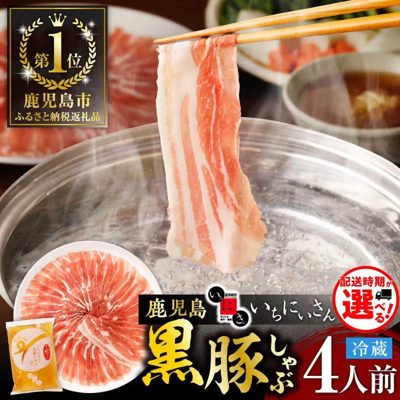 遊食豚彩 いちにぃさん そばつゆ仕立黒豚しゃぶ 4人前【6月出荷】
