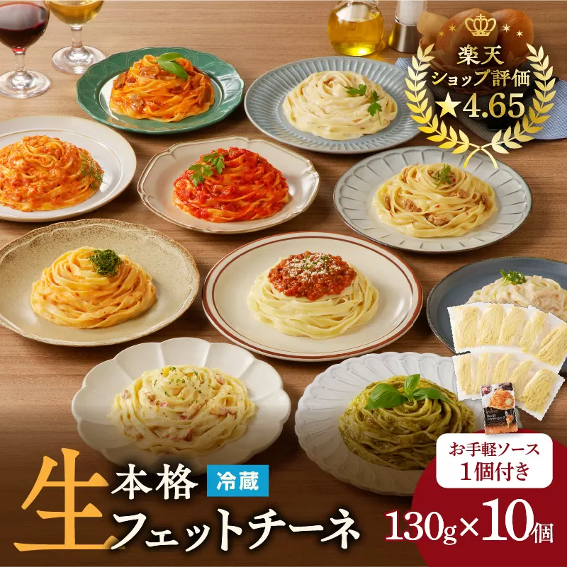 生フェットチーネ 130g×10個 お手軽ソース1個付き