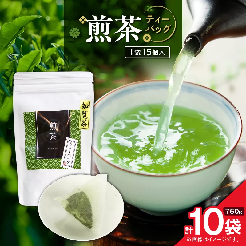 煎茶ティーバッグ 15個入り（10袋セット）