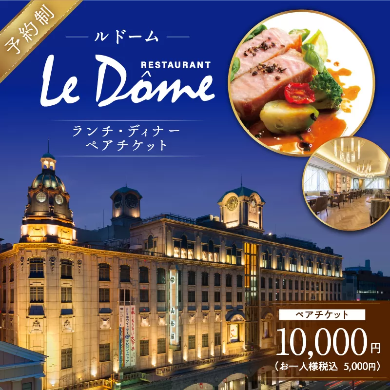 [予約制]山形屋 レストラン ルドーム ランチ・ディナー ペアチケット(5,000円×2名)
