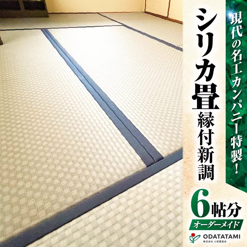 現代の名工カンパニー特製！シリカ畳縁付新調（畳1帖サイズ6枚）