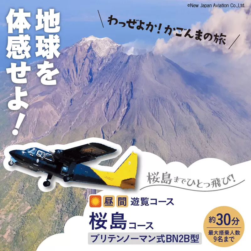 【昼間遊覧飛行】桜島コース　ブリテンノーマン式BN2B型（大人9名まで）