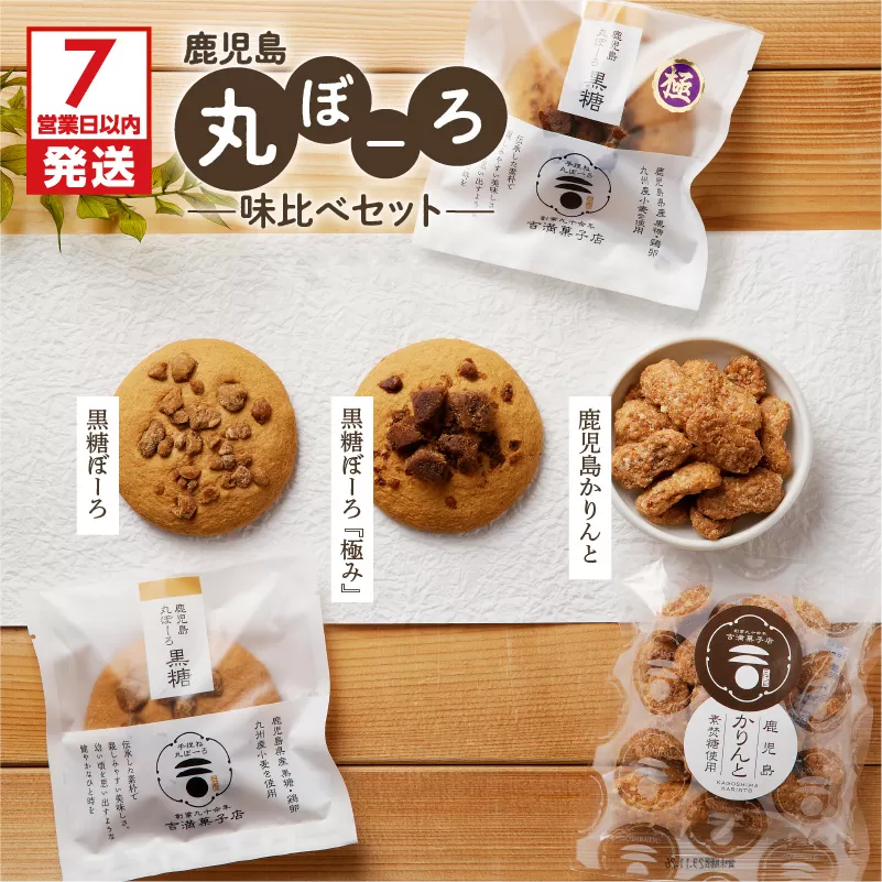 【7営業日以内に発送】鹿児島丸ぼーろ味比べセット