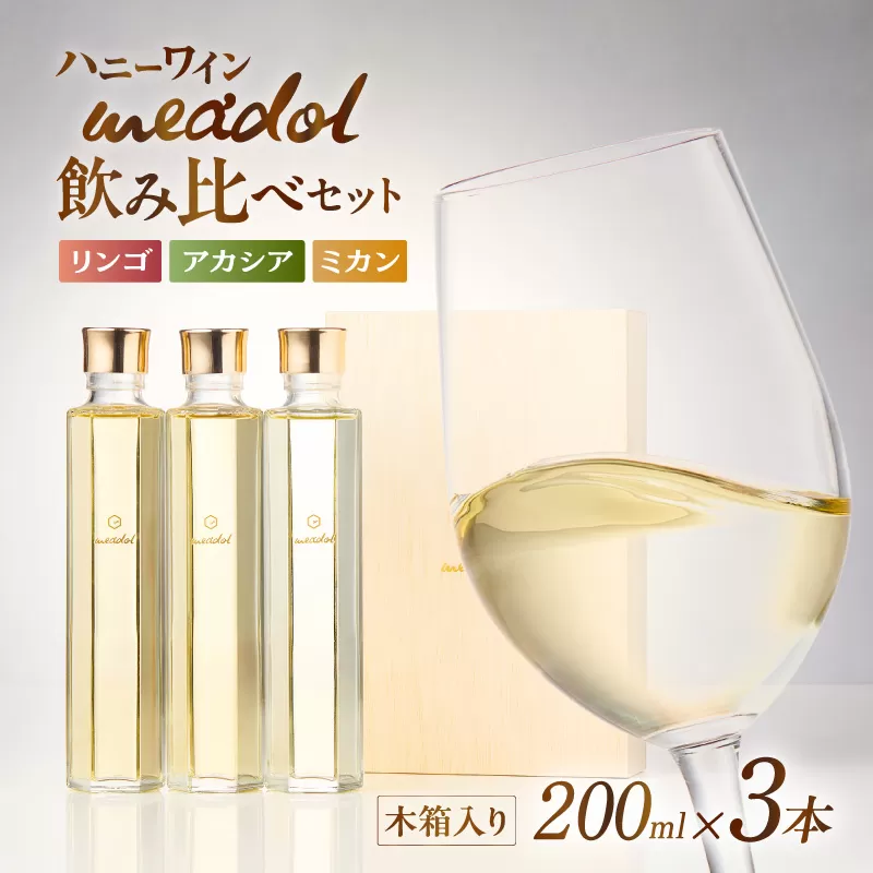 ハニーワイン meadol 飲み比べ3本セット 木箱入り(リンゴ、アカシア、ミカン)<紙袋付き>