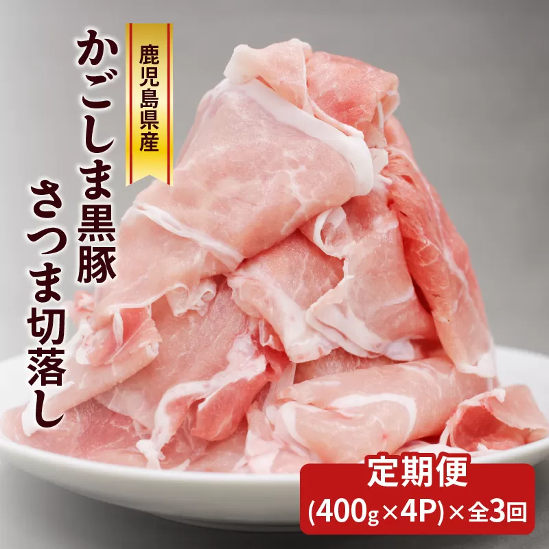 【全3回】かごしま黒豚さつま切落し　1.6kg【全3回】