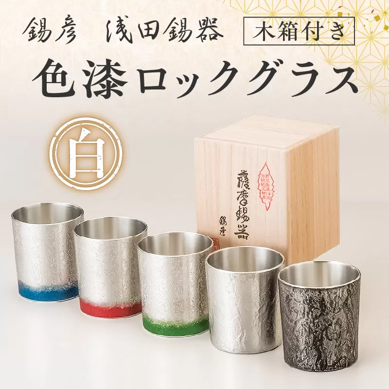 【錫彦　浅田錫器】色漆ロックグラス【木箱付き】　桜島溶岩白