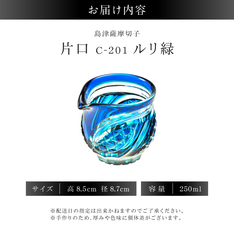 島津薩摩切子 片口 C-201 ルリ緑｜鹿児島市｜鹿児島県｜返礼品をさがす