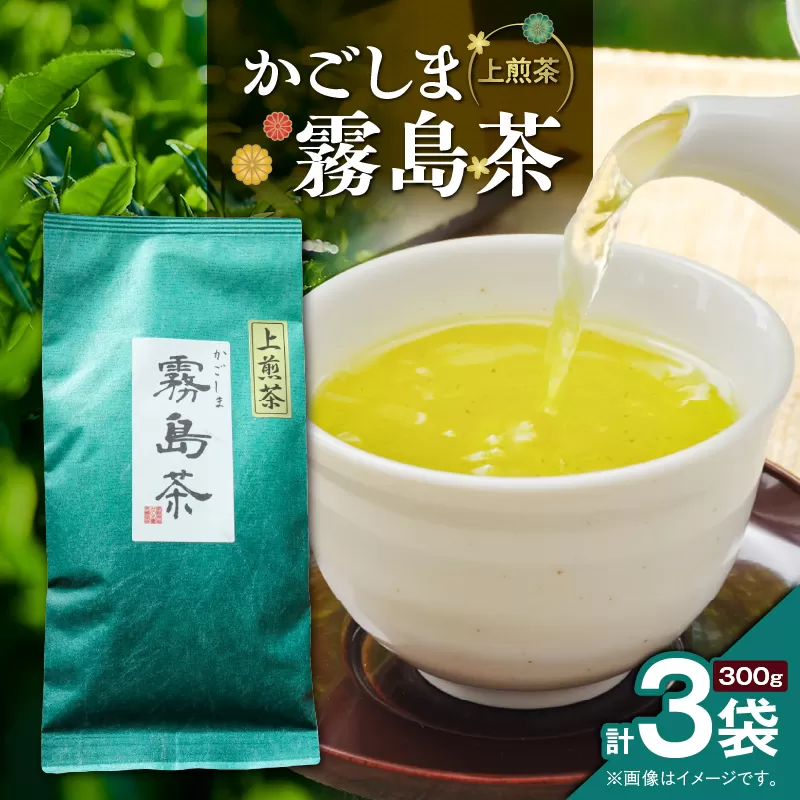 かごしま霧島茶 （100g×3袋）