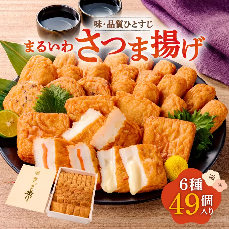 味・品質ひとすじ まるいわさつま揚げ6種（49個入）