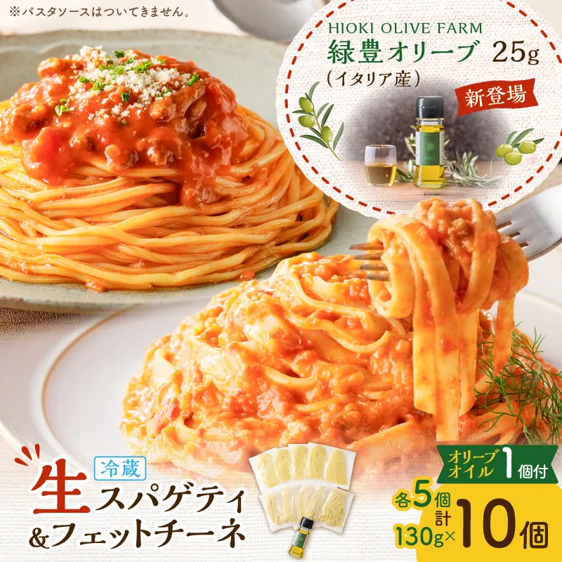 生スパゲティ 5個×生フェットチーネ 5個 本格オリーブオイル1個付き