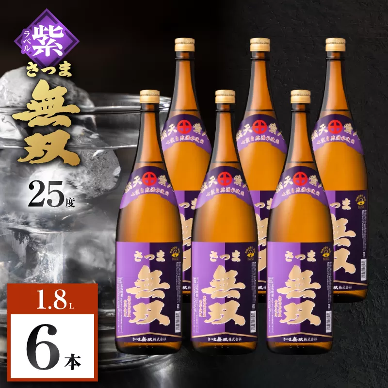さつま無双 紫ラベル 芋焼酎 25度 1800ml×6本
