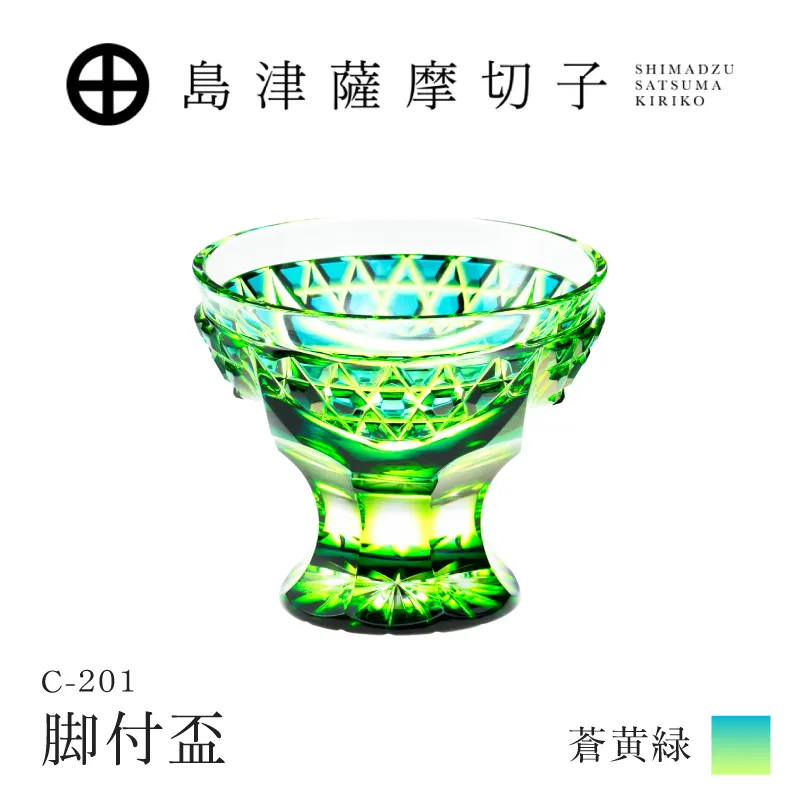 島津薩摩切子 脚付盃 C-201 蒼黄緑