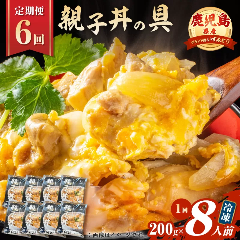 【全6回定期便】鹿児島県産親子丼の具（8食分）