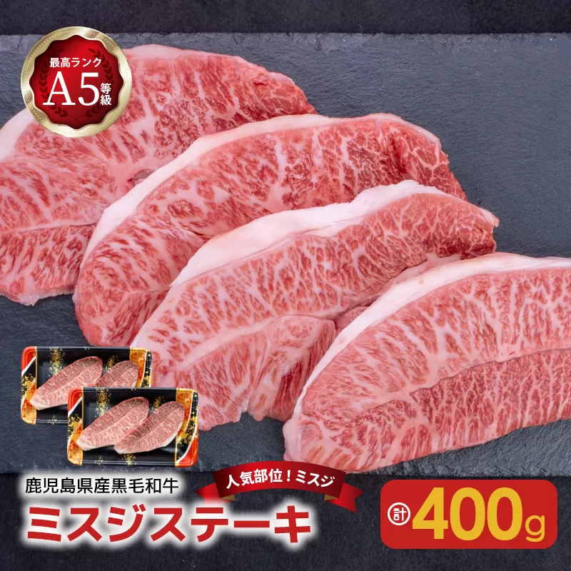 【人気部位ミスジ！】A5等級黒毛和牛ミスジステーキ400g