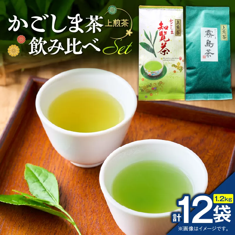 かごしま茶飲み比べセット（12袋セット）