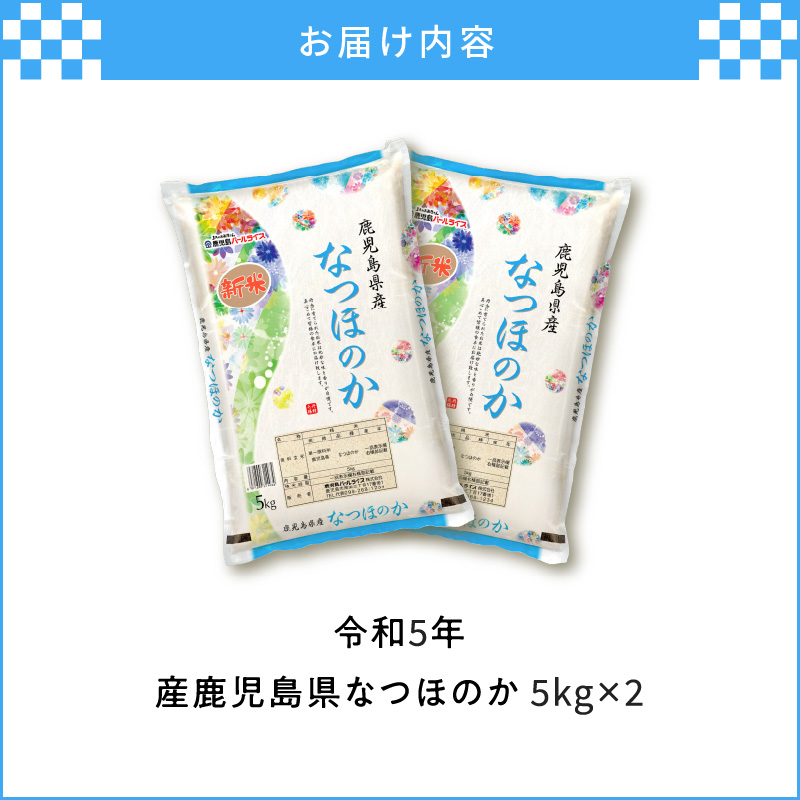 令和5年産鹿児島県なつほのか10kg｜鹿児島市｜鹿児島県｜返礼品を