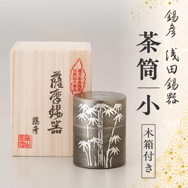 【錫彦　浅田錫器】茶筒（小）【木箱付き】