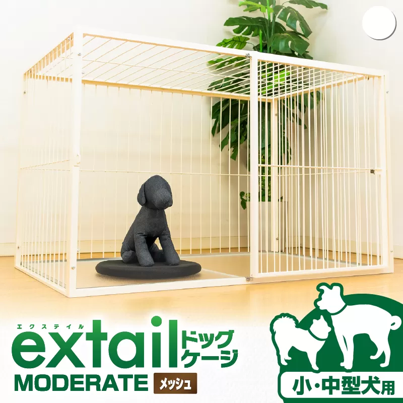 「小型犬・中型犬用」ペットケージMODERATE