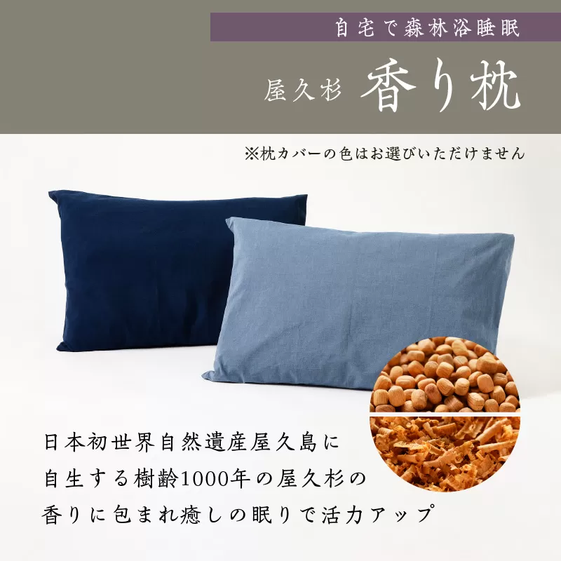 屋久杉香り枕