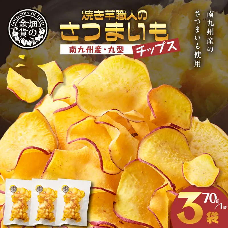 焼き芋職人のさつまいもチップス（丸型） 70g×3袋