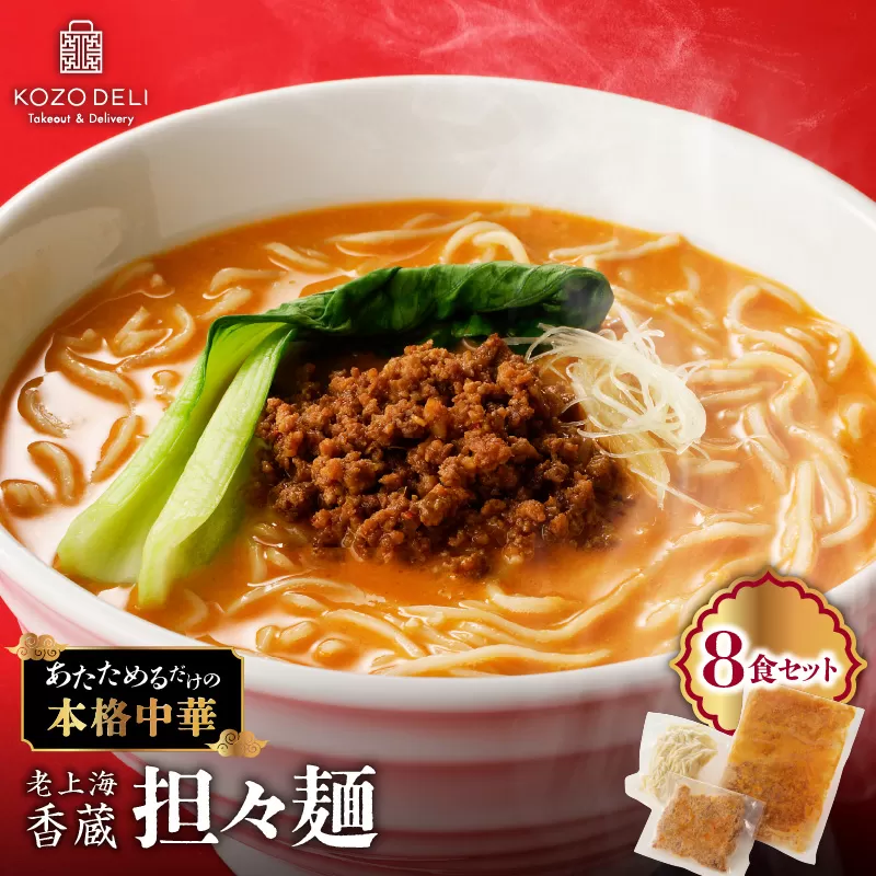 老上海香蔵 担々麺 8食セット