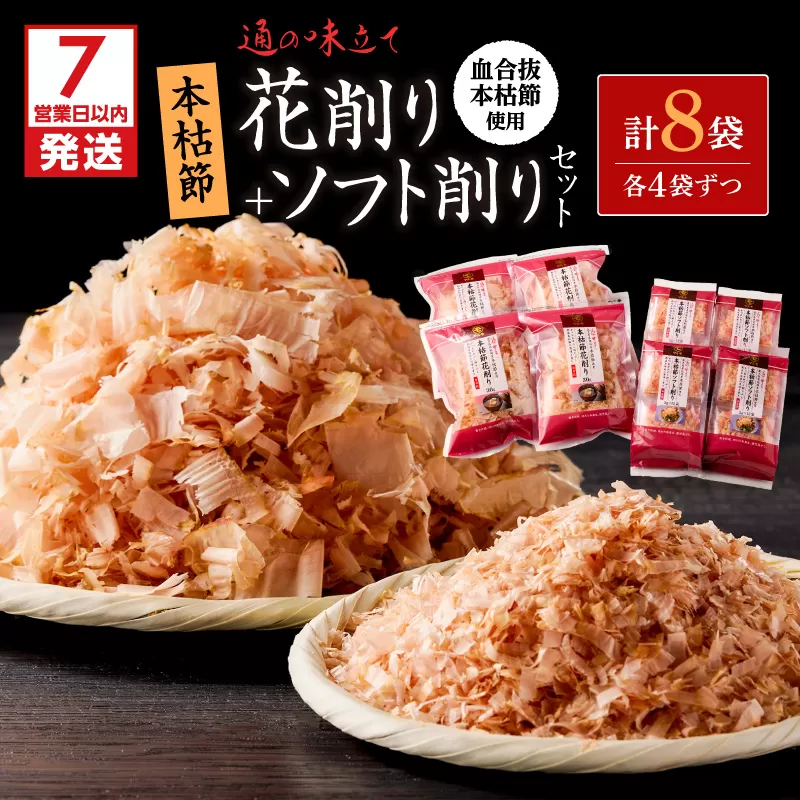 【7営業日以内に発送】血合抜本枯節使用 通の味立て 本枯節花削り＋ソフト削りセット