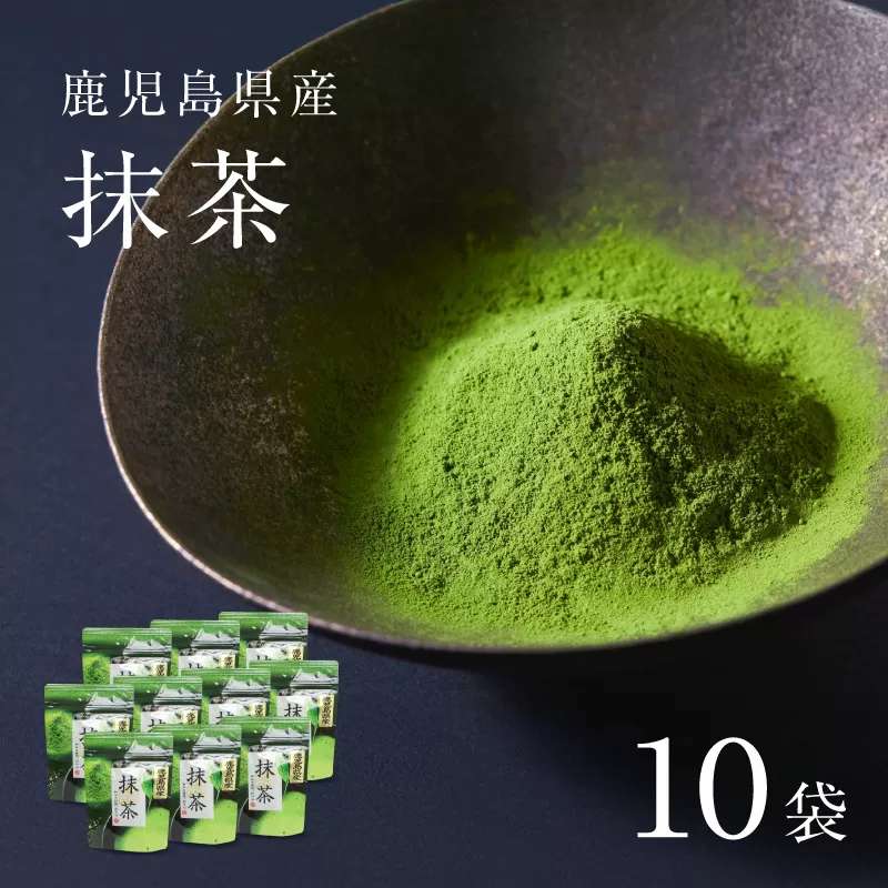 鹿児島県産 抹茶 10袋