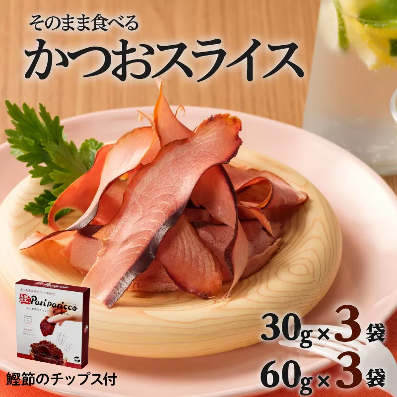 【丸俊】かつおのおつまみセット