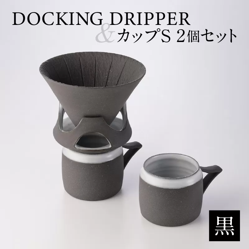 DOCKING DRIPPER＆カップS 2個セット　黒