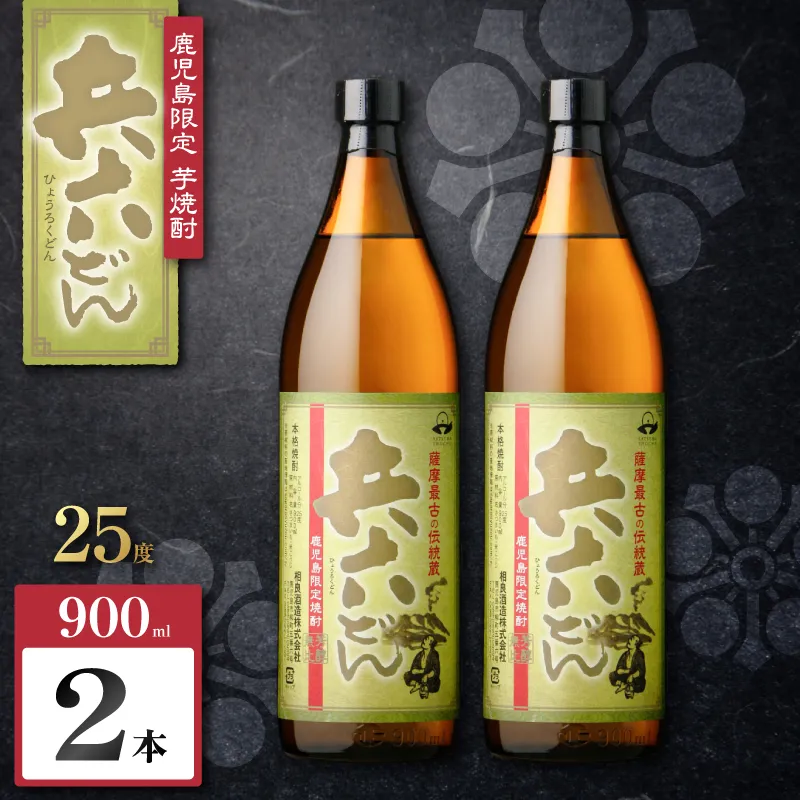 兵六どん 芋焼酎 25度 900ml×2本