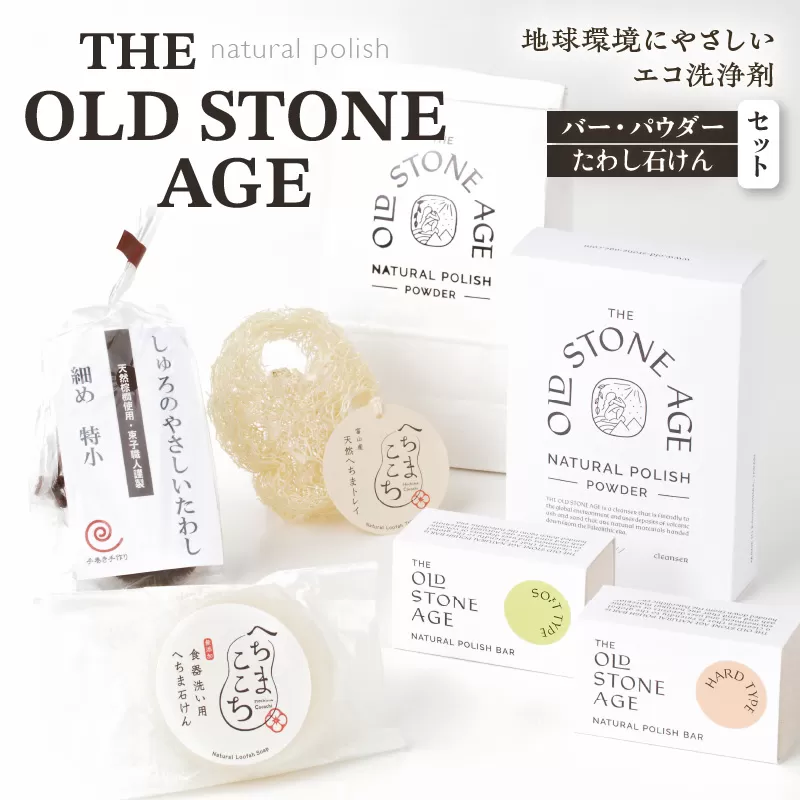 THE OLD STONE AGE　バー・パウダー・たわし石けんセット