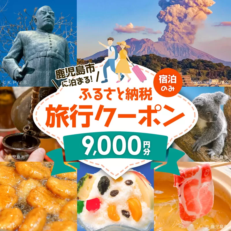 鹿児島市の宿泊のみに使えるふるさと納税旅行クーポン【9,000円分】
