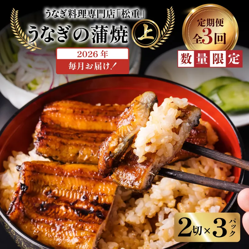 【全3回定期便】うなぎ料理専門店「松重(まつじゅう)」上/うなぎ蒲焼2切(1尾)×3パック
