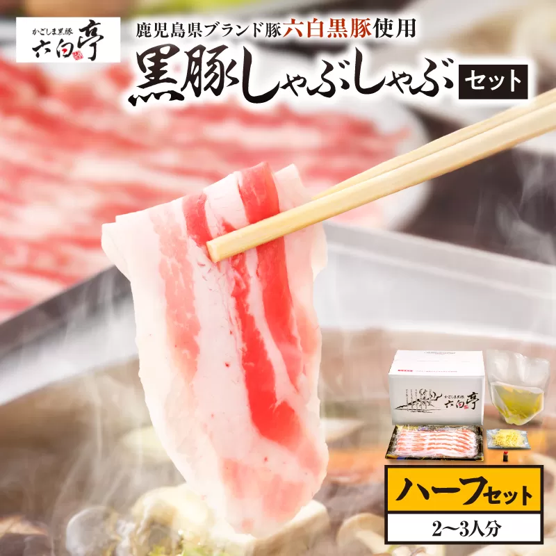 【かごしま黒豚 六白亭】黒豚しゃぶしゃぶセット ハーフ