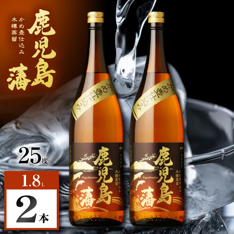 鹿児島藩 芋焼酎 25度 1800ml×2本
