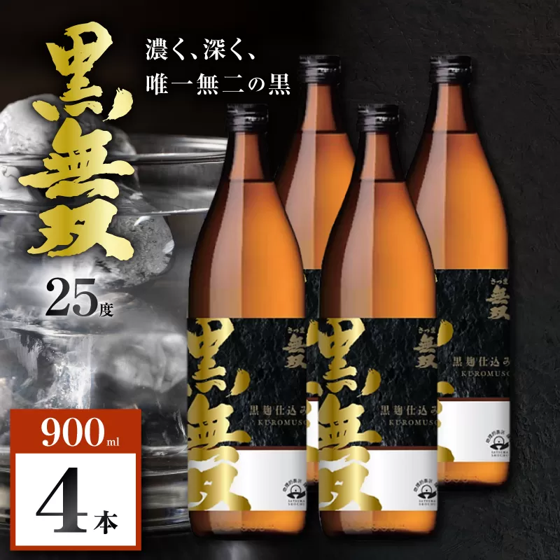 さつま無双 黒無双 芋焼酎 25度 900ml×4本