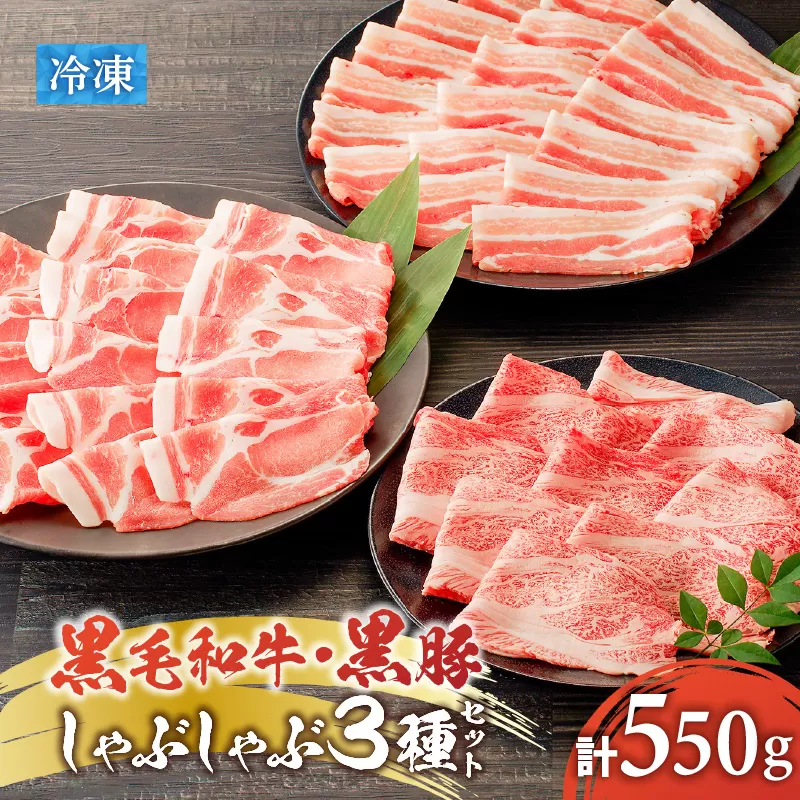 黒毛和牛、黒豚しゃぶしゃぶ 3種セット