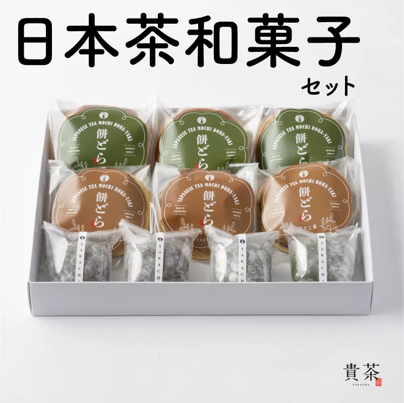 日本茶専門店【貴茶－TAKACHA】日本茶和菓子セット