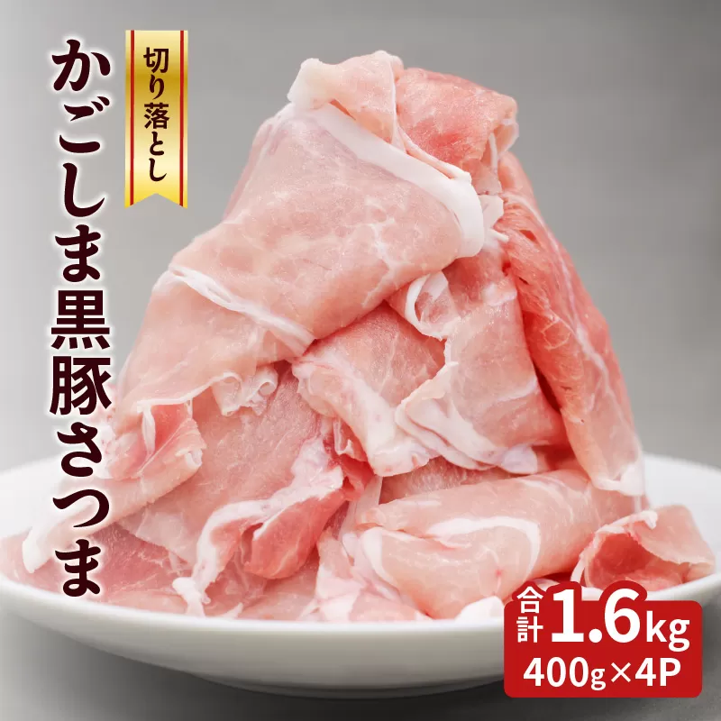かごしま黒豚さつま切落し　1.6kg